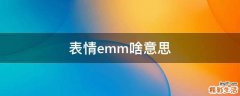 表情emm啥意思