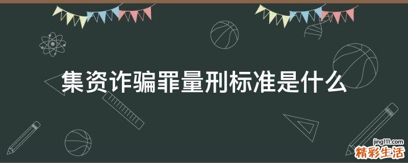 集资诈骗罪量刑标准是什么