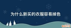 为什么新买的衣服容易掉色