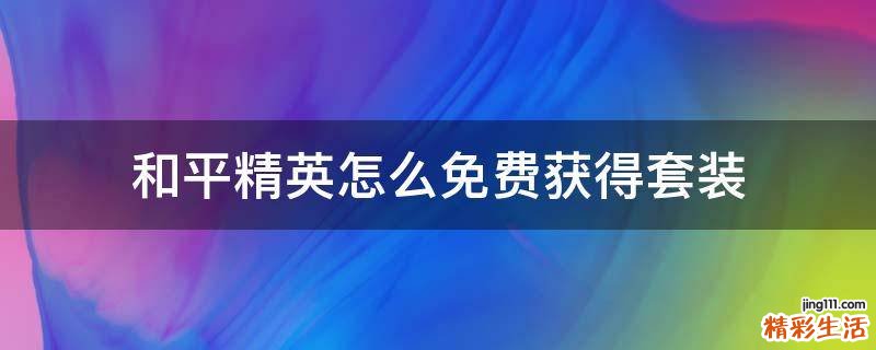 和平精英怎么免费获得套装