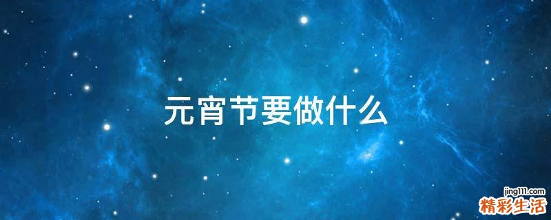 元宵节要做什么