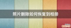 照片删除如何恢复到相册