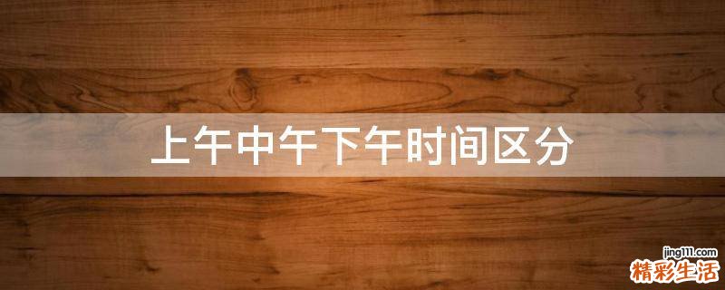 上午中午下午时间区分