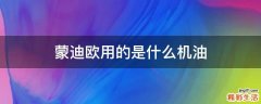 蒙迪欧用的是什么机油