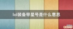 lol装备带星号是什么意思