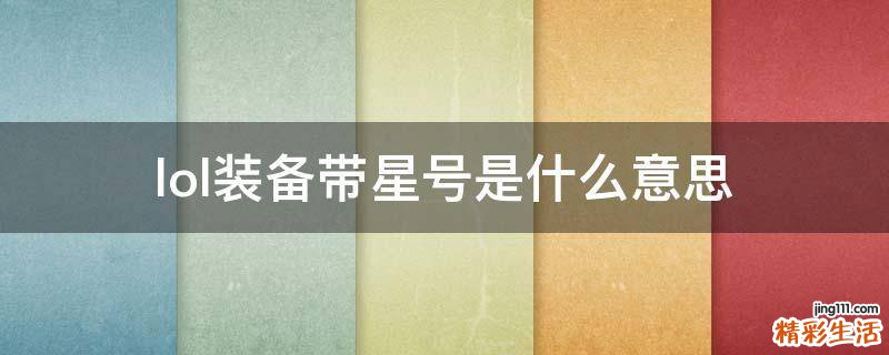 lol装备带星号是什么意思