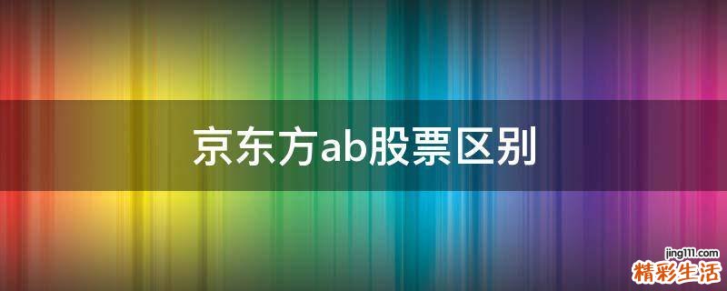 京东方ab股票区别
