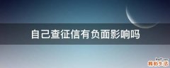 自己查征信有负面影响吗