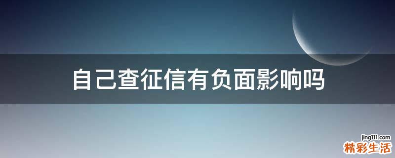 自己查征信有负面影响吗