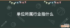 单位所属行业指什么