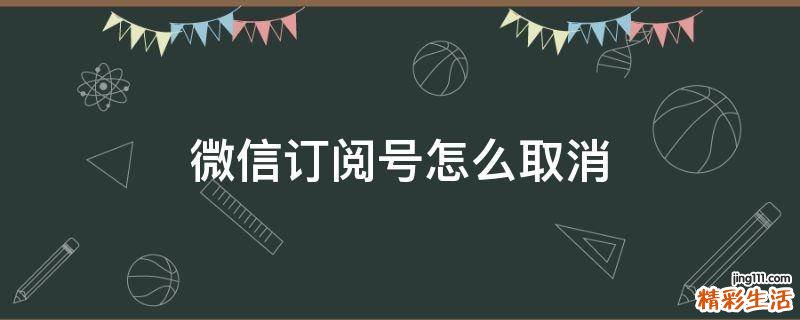 微信订阅号怎么取消