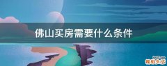 佛山买房需要什么条件