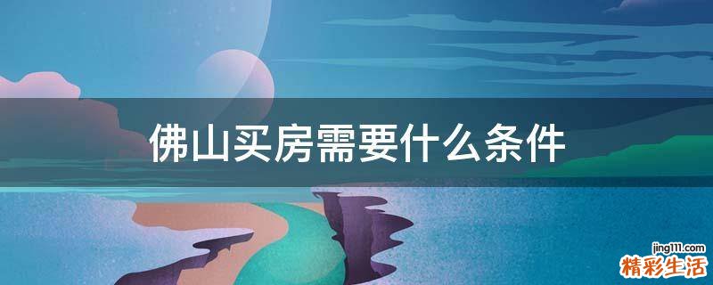 佛山买房需要什么条件