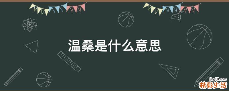 温桑是什么意思