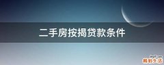 二手房按揭贷款条件