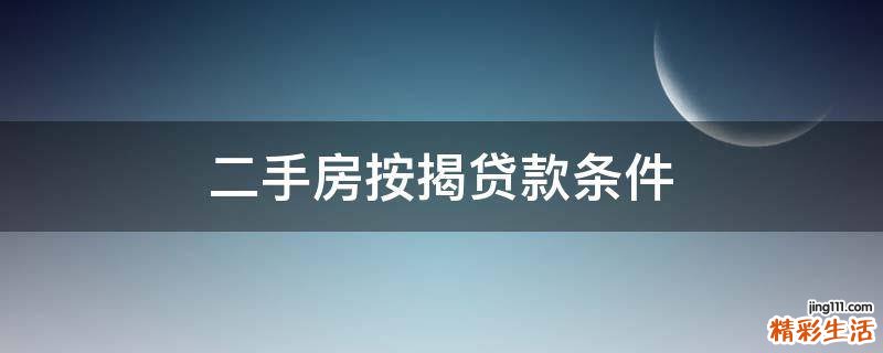 二手房按揭贷款条件