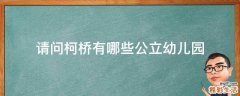 请问柯桥有哪些公立幼儿园