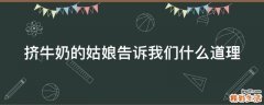 挤牛奶的姑娘告诉我们什么道理