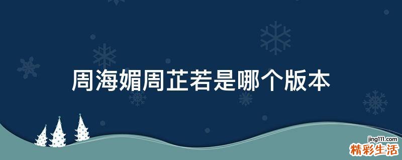 周海媚周芷若是哪个版本