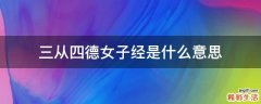 三从四德女子经是什么意思