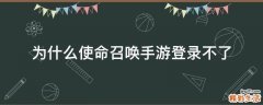 为什么使命召唤手游登录不了