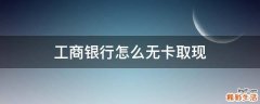 工商银行怎么无卡取现