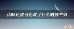 花呗还款日期改了什么时候生效