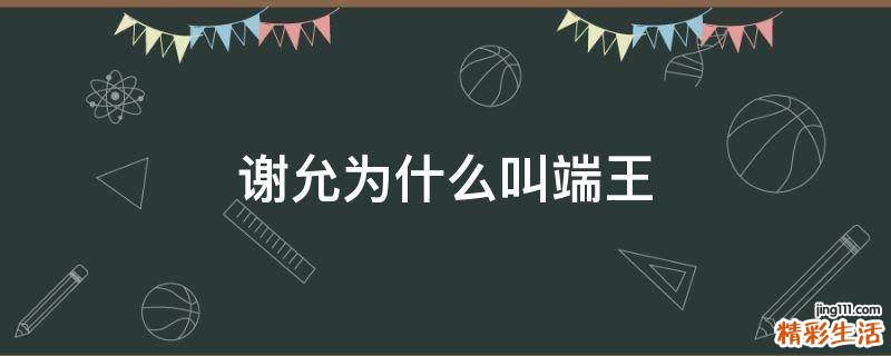 谢允为什么叫端王