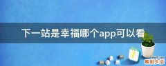 下一站是幸福哪个app可以看