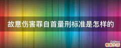 故意伤害罪自首量刑标准是怎样的