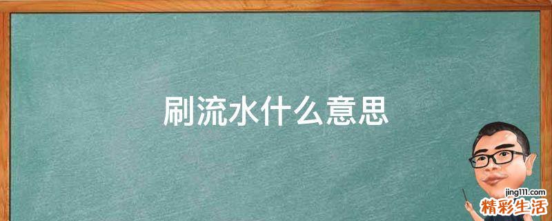 刷流水什么意思