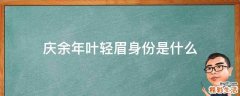 庆余年叶轻眉身份是什么
