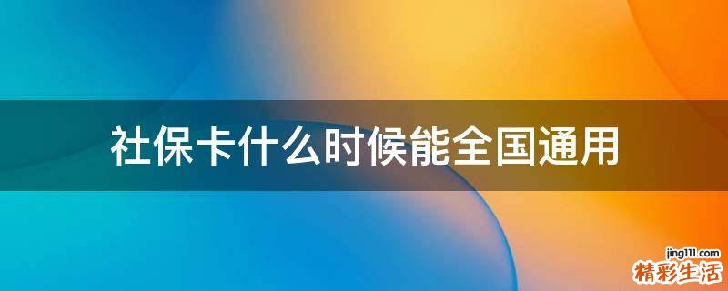 社保卡什么时候能全国通用
