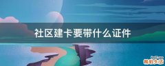 社区建卡要带什么证件