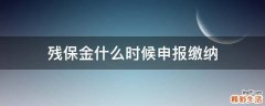 残保金什么时候申报缴纳