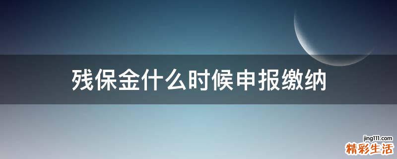 残保金什么时候申报缴纳