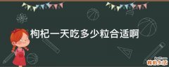 枸杞一天吃多少粒合适啊