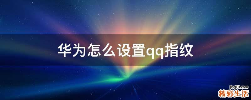 华为怎么设置qq指纹