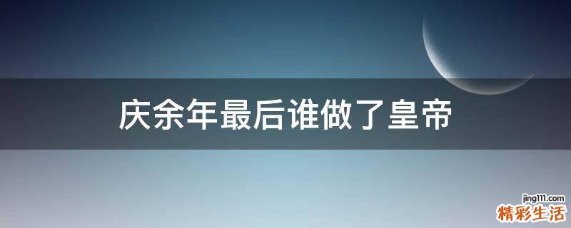 庆余年最后谁做了皇帝