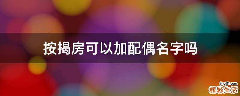 按揭房可以加配偶名字吗