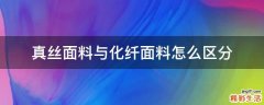 真丝面料与化纤面料怎么区分