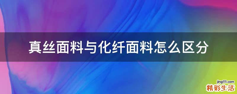 真丝面料与化纤面料怎么区分