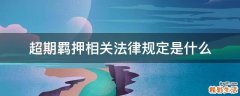超期羁押相关法律规定是什么