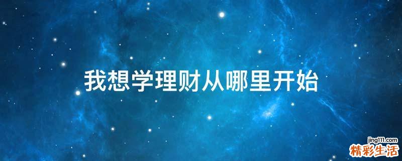 我想学理财从哪里开始