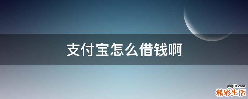 支付宝怎么借钱啊