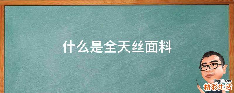 什么是全天丝面料