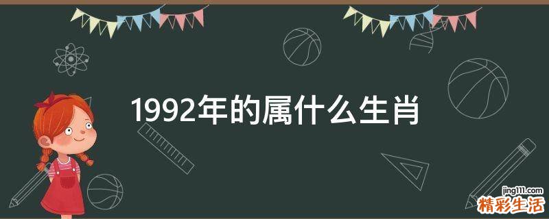 1992年的属什么生肖