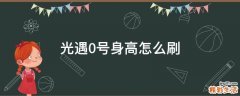 光遇0号身高怎么刷