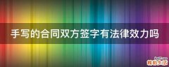 手写的合同双方签字有法律效力吗