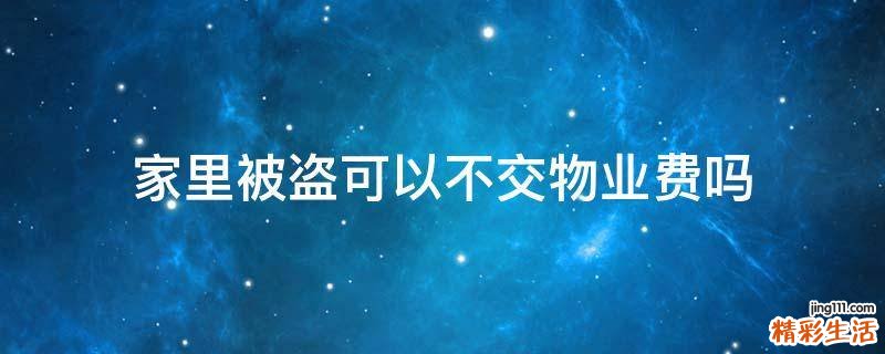 家里被盗可以不交物业费吗